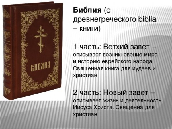 Библия. Ветхий и новый Завет