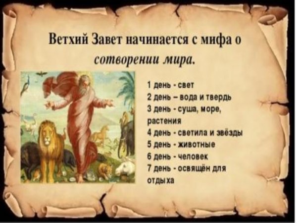 Мифы ветхого Завета