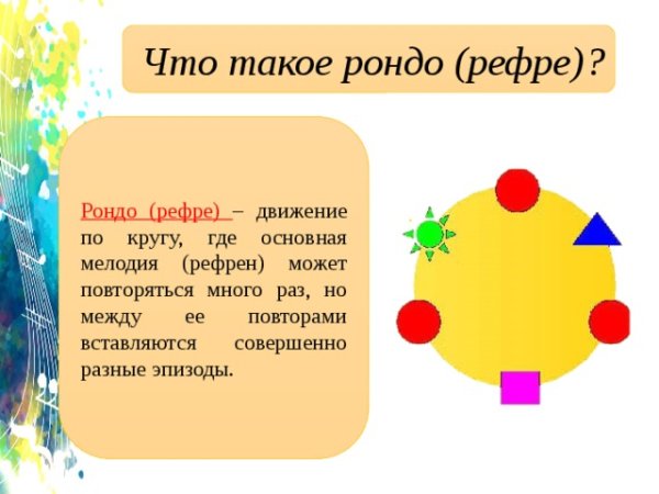 Рисунок в форме Рондо