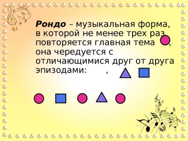 Что такое музыкальное Рондо