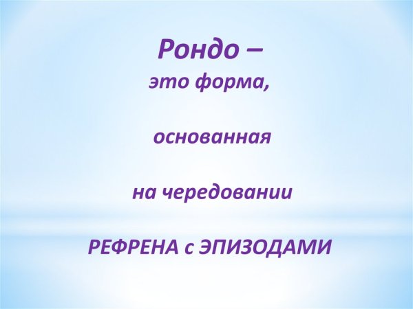 Рисунок в стиле Рондо