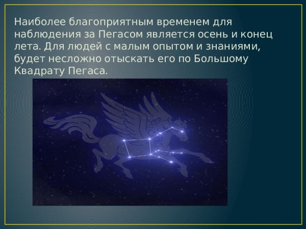 Миф о созвездии Пегас