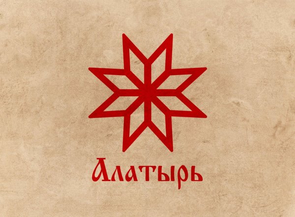 Солярные знаки Алатырь