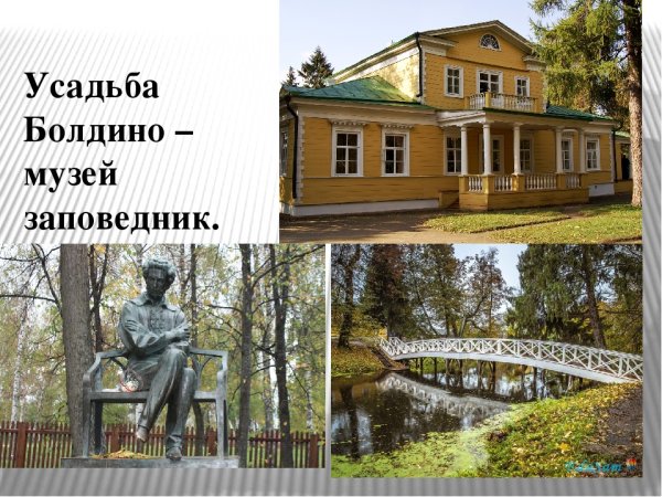 Музей-заповедник а с Пушкина Болдино