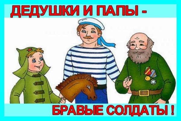 Папа защитник Отечества