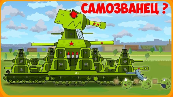 Мультик про танки Геранд кв44