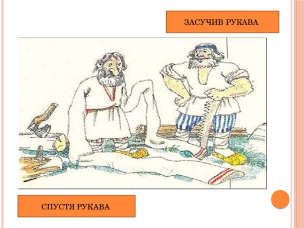 Иллюстрация к фразеологизму засучив рукава