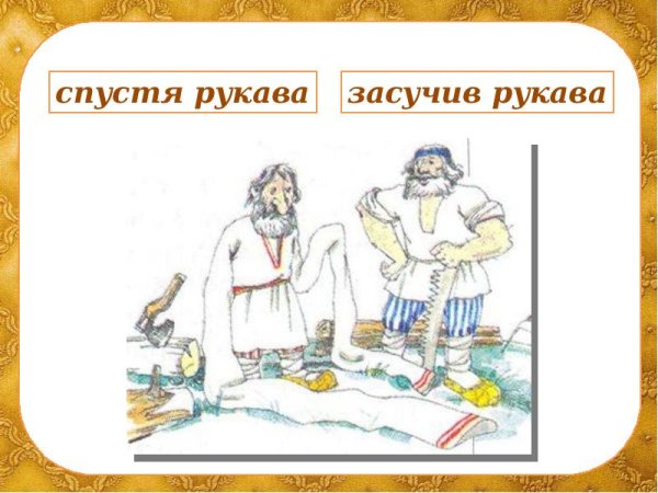 Спустя рукава засучив рукава