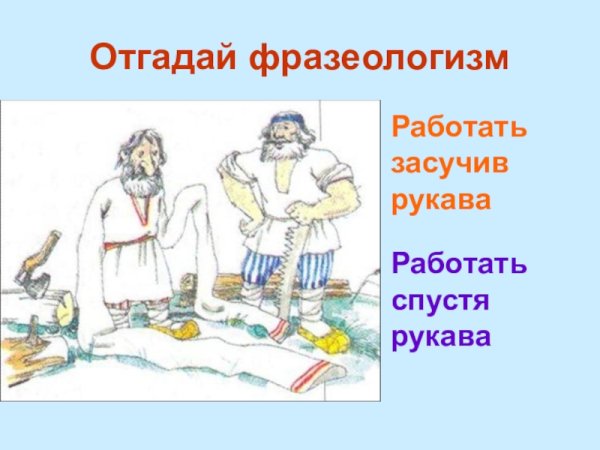 Происхождение фразеологизма засучив рукава