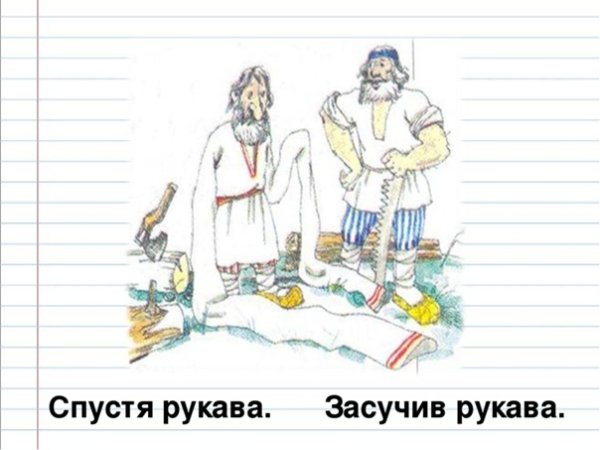 Спустя рукава фразеологизм