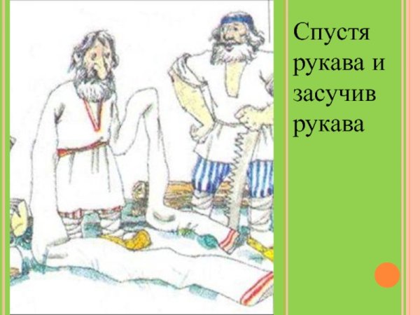 Засучить рукава фразеологизм