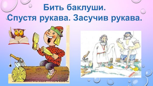 Засучив рукава предложение