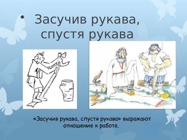 Засучив рукава фразеологизм