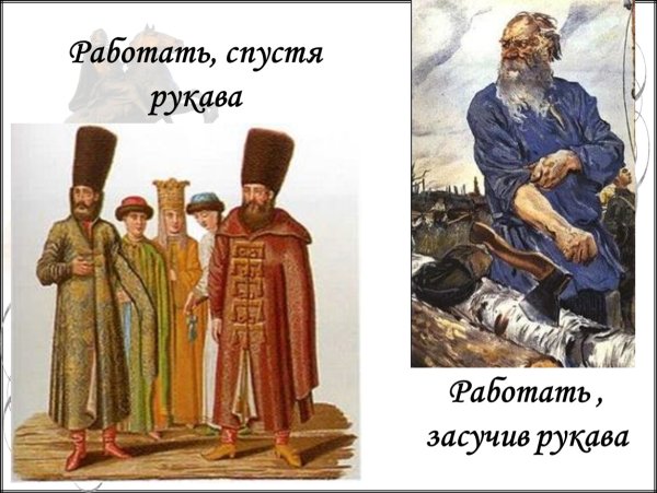 Спустя рукава фразеологизм