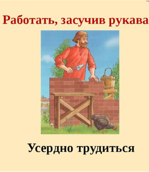 Работать засучив рукава