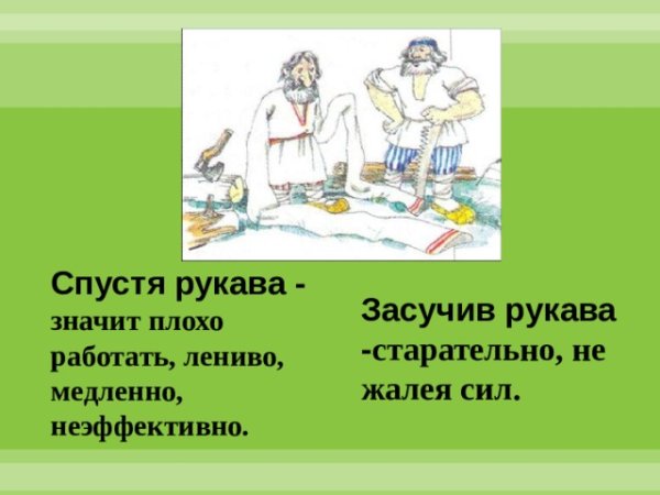 Засучив рукава фразеологизм