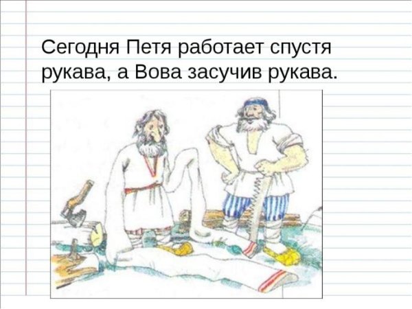 Спустя рукава рисунок