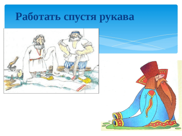 Спустя рукава засучив рукава