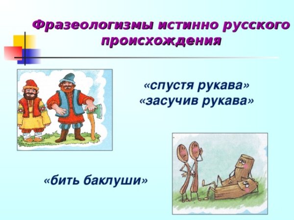 Пословица засучив рукава