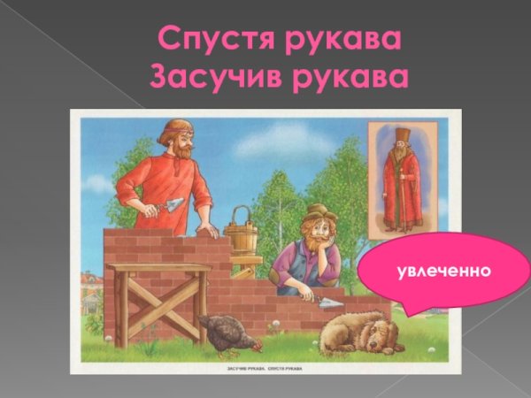 Засучить рукава
