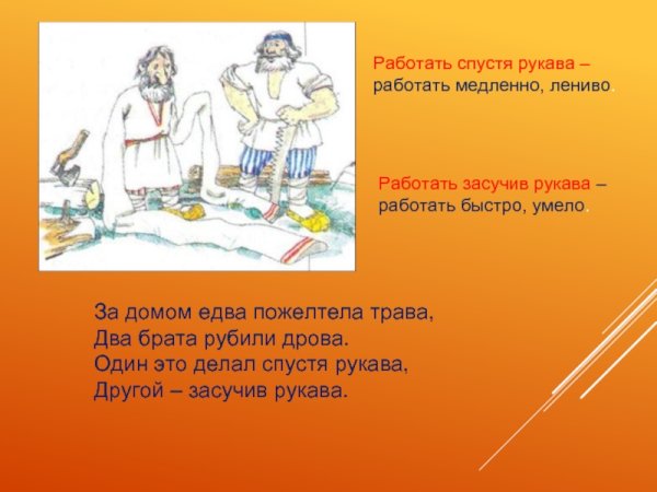 Работай засучив рукава