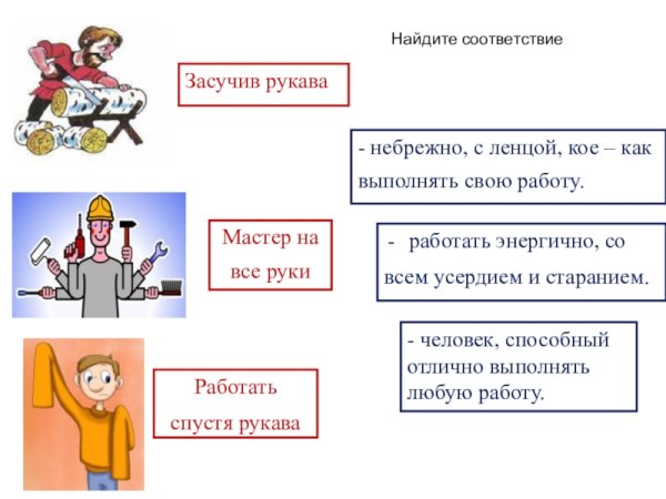 Засучив рукава фразеологизм