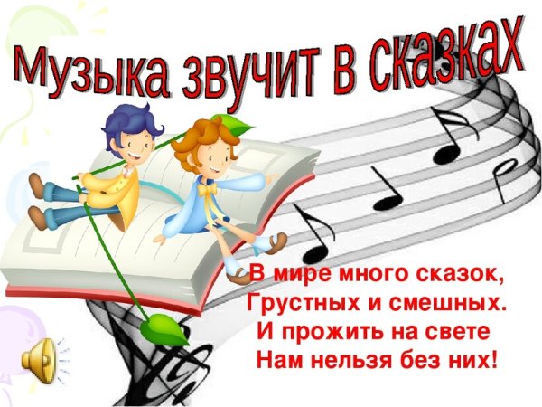 Роль музыки в сказках