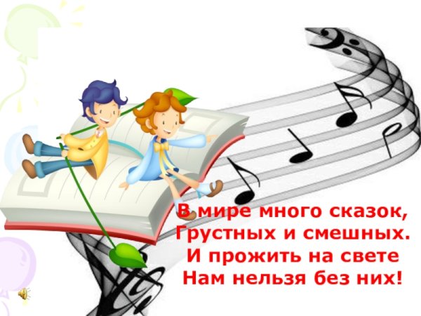 Сказка о Музыке