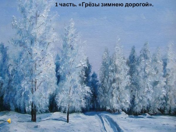 Зимние грезы Чайковский