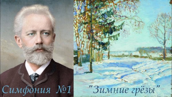 Чайковский симфония 1 зимние грёзы