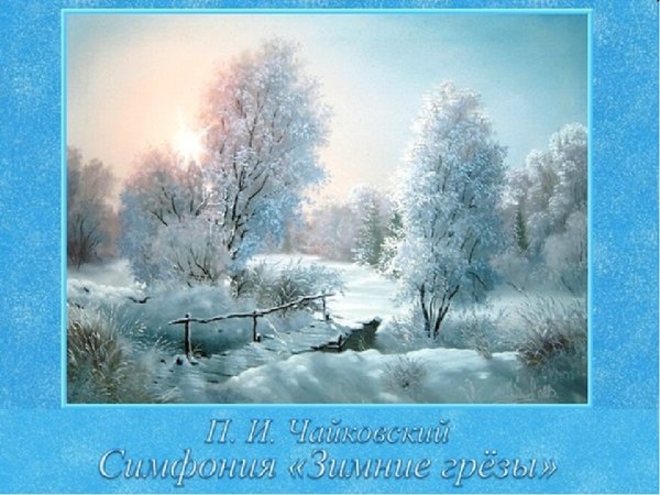 Симфония зимние грезы Чайковский