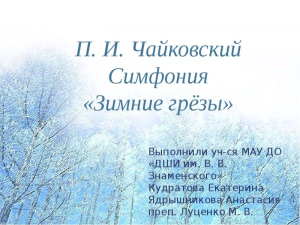 Чайковский симфония 1 зимние грёзы
