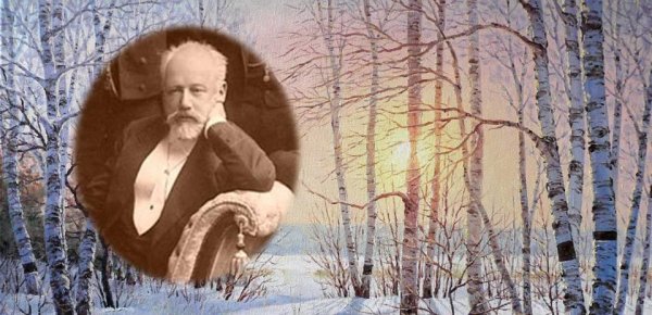 Зимние грезы Чайковский