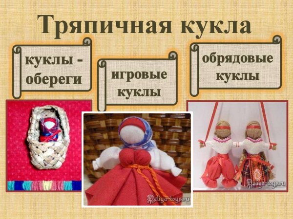 Название русских народных тряпичных кукол