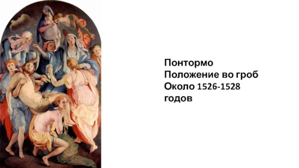 Понтормо картины маньеризм