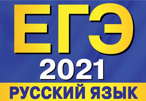 ЕГЭ 2021
