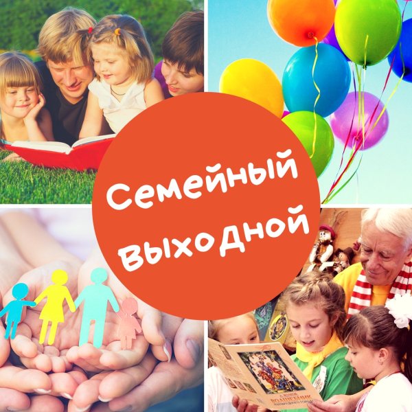 Семейные выходные