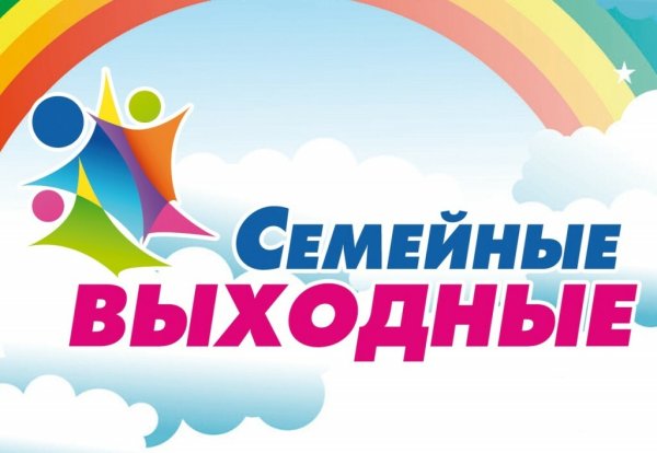 Семейные выходные