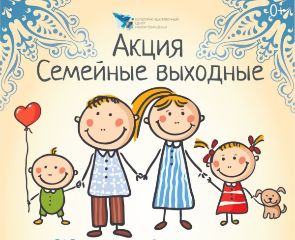 Акция семейные выходные