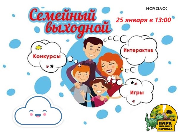 Приглашаем на семейный выходной