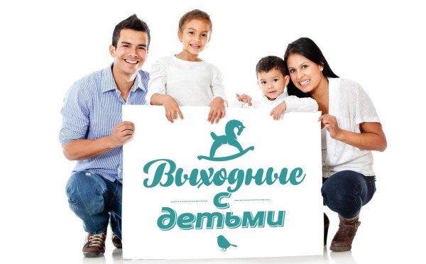 Выходные с детьми