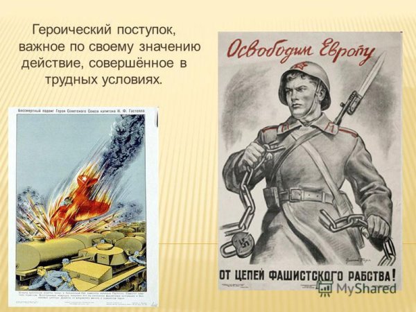 Героически поступки