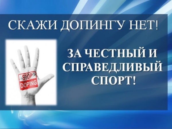 Предотвращение допинга в спорте