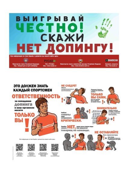 Плакат против допинга