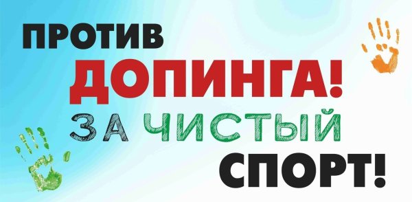 За чистый спорт без допинга