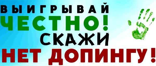 Буклет допинг в спорте