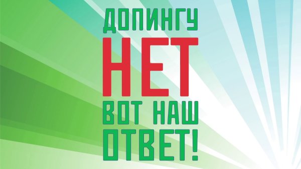 Мы за честный спорт