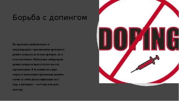 Борьба с допингом