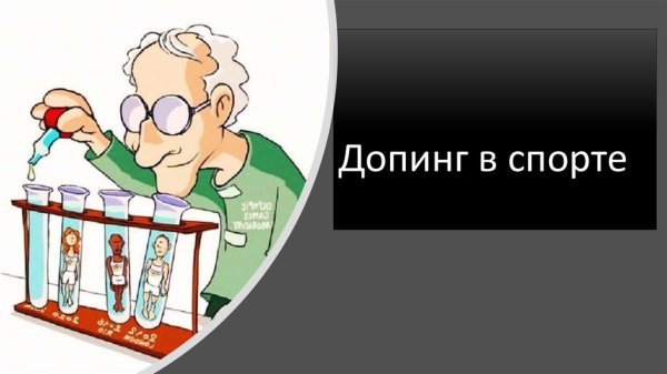 Антидопинговый контроль в спорте