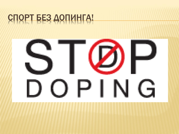 Спорт без допинга